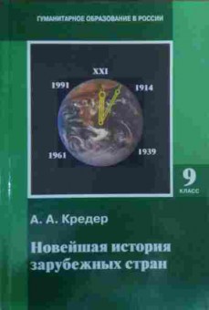 Книга Кредер А.А. Новейшая история зарубежных стран Учебник 9 класс, 11-19567, Баград.рф